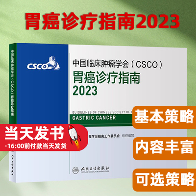 csco指南2023胃癌诊疗指南直肠