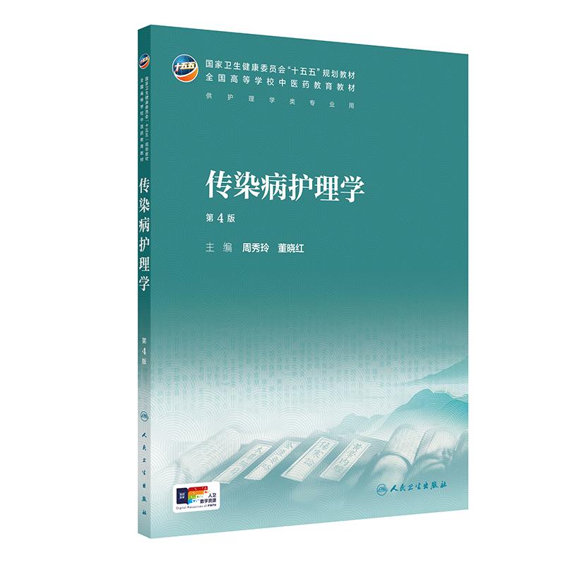 传染病护理学 第4四版 周秀玲 董晓红 主编 本科中医药类 配增值 十五五规划教材 全国高等学校中医药教育教材 人民卫生出版社