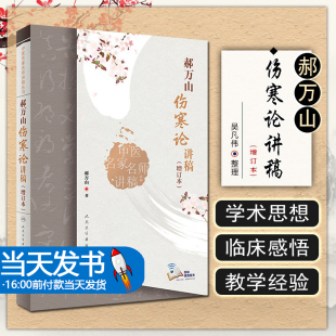 增订本 社可搭郝万山话中医郝万山说健康刘渡舟胡希恕讲稿中医名家名师讲稿正版 2022新版 人民卫生出版 书籍 人卫版 郝万山伤寒论讲稿