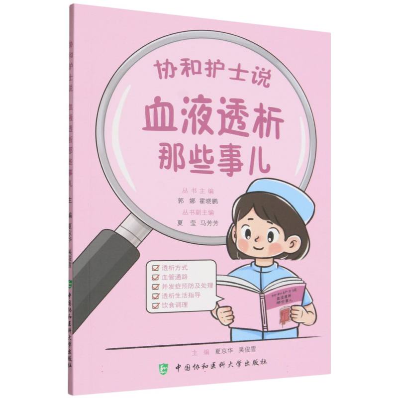 协和护士说血液透析那些事儿夏京华吴俊雪中国协和医科大学出版社血液透析专科护理尿毒症护理指导临床操作规范居家护理并发症预防