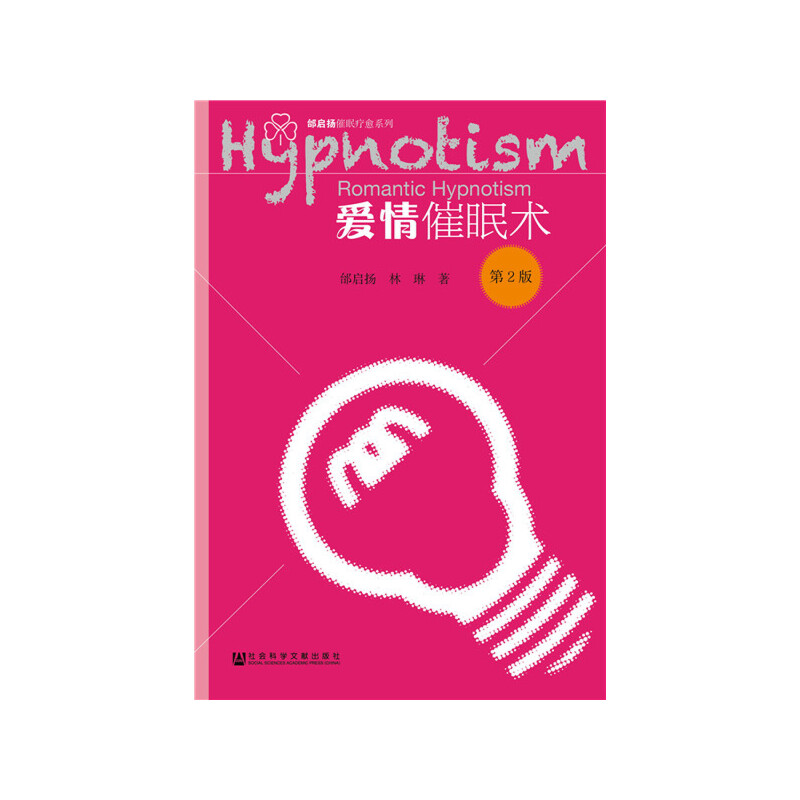 爱情催眠术第2版邰启扬林琳社会科学文献出版社情感心理调节恋爱技巧提升两性关系处理亲密关系建立沟通方法恋爱心理学习情感困惑
