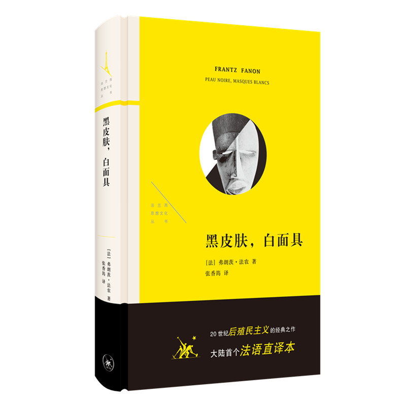 黑皮肤，白面具（法兰西思想文化丛书）[法]弗朗茨·法农生活·读书·新知三联书店9787108073921社会科学/心理学