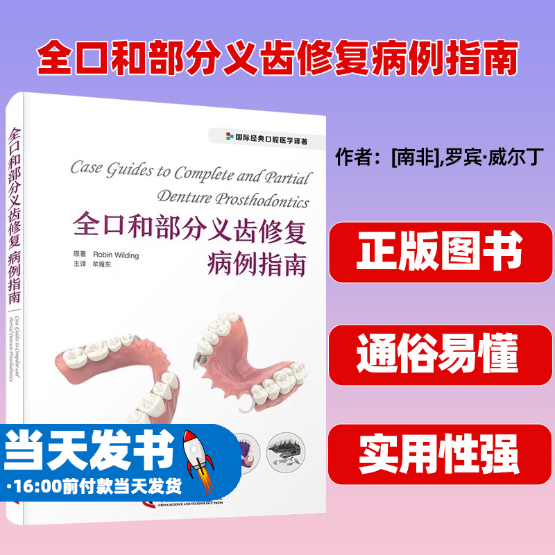 全口和部分义齿修复病例指南