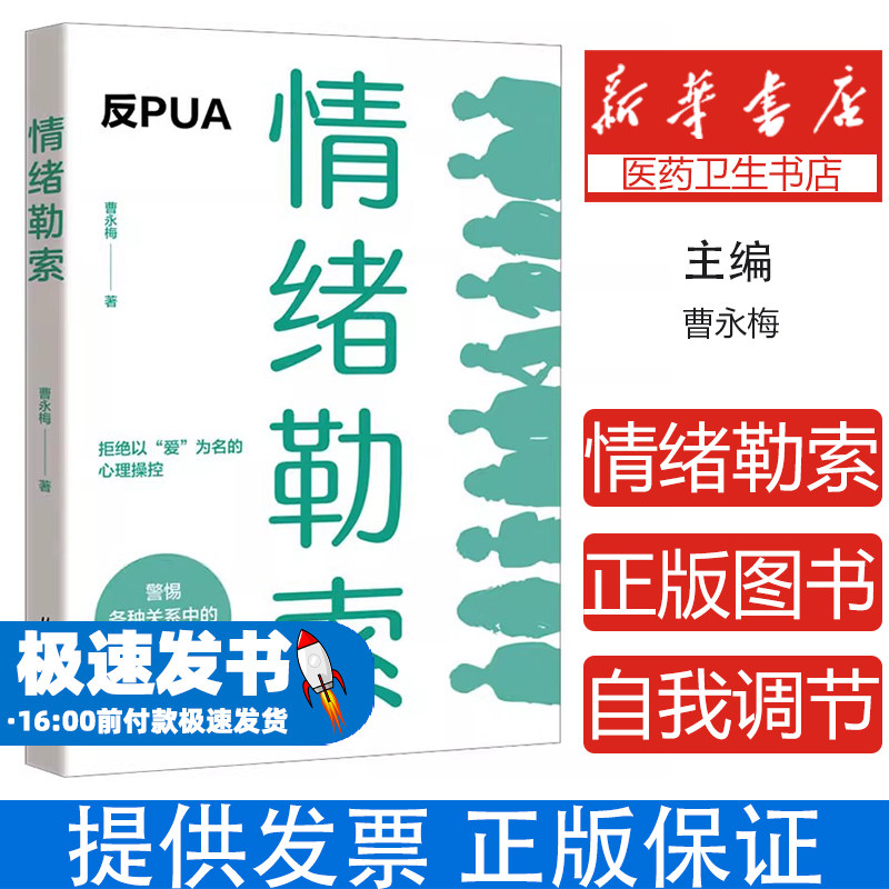 情绪勒索曹永梅著北京日报出版社9787547750629社会科学/心理学