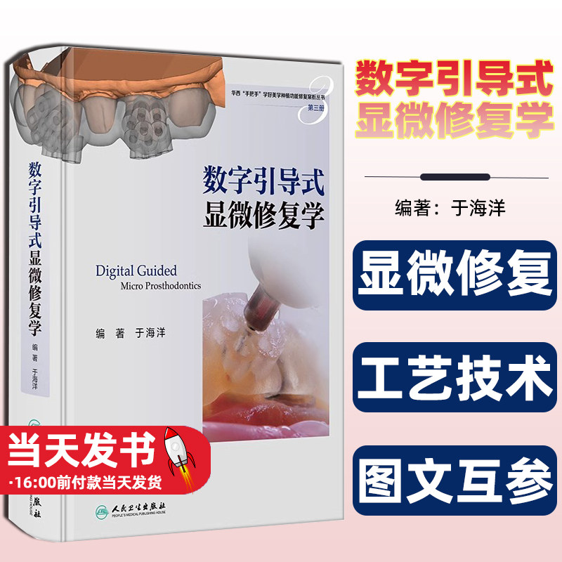 数字引导式显微修复学于海洋