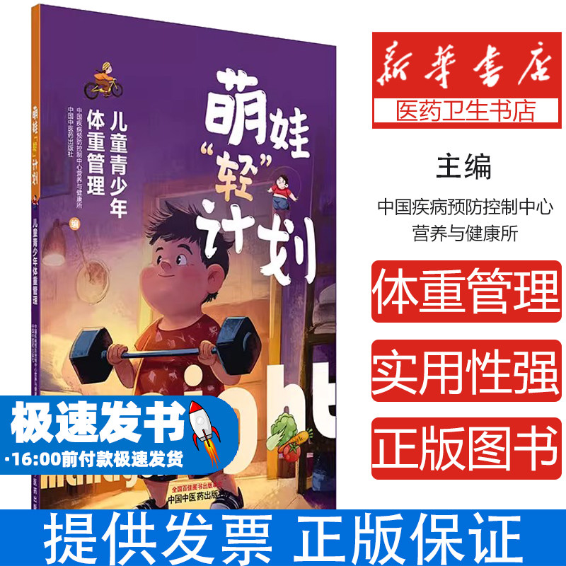 萌娃“轻”计划 : 儿童青少年体重管理中国疾病预防控制中心营养与健康所, 中国中 著中国中医药出版社9787513294546