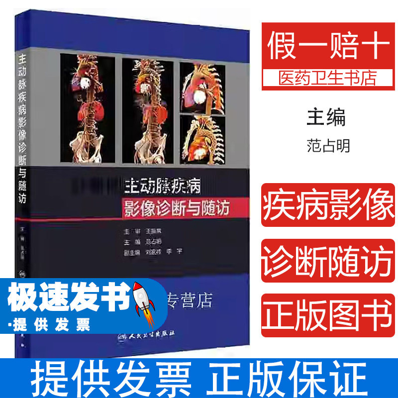 主动脉疾病影像诊断与随访范占明人民卫生出版社心血管影像诊断介入治疗临床病例解析主动脉夹层动脉瘤CTAMRI血管成像临床医师参考