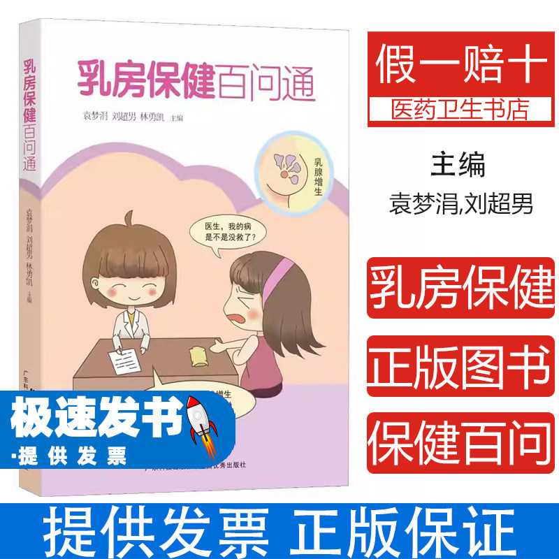 乳房保健百问通袁梦涓刘超男林勇凯广东科学技术出版社两性健康生活女性乳房日常保养乳腺疾病预防调理妇科常识普及普通女性实用保