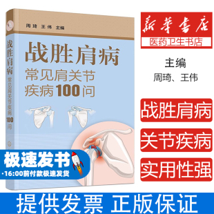 心理类书籍 战胜肩病 社9787122478061保健 王伟化学工业出版 常见病防治 常见肩关节疾病100问周琦