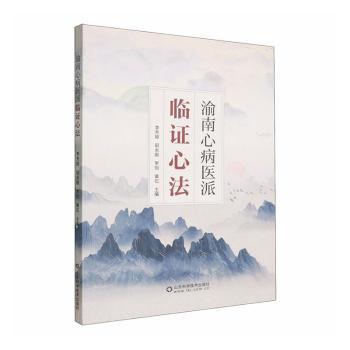 渝南心病医派临证心法李芳琼主编山东科学技术出版社临床诊疗经验中医辨证论治心系疾病诊治经验总结传承临床实践心得中医师临床