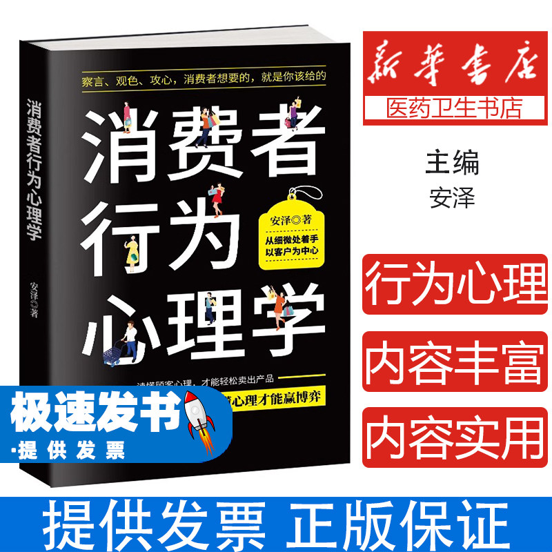 消费者行为心理学安泽古吴轩出版社9787554613863社会科学/心理学