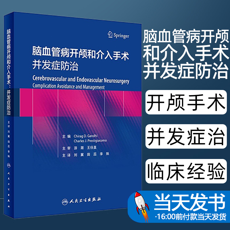 脑血管病开颅和介入手术 并发症防治 刘翼 田蕊李姝避免和处理脑血管脊柱血管疾病患者并发症详细指导9787117341523人民卫生出版社
