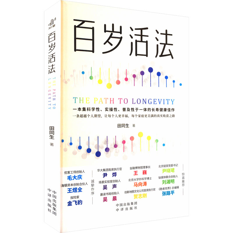（社版）百岁活法田同生中译出版社（原中国对外翻译出版公司）9787500180654保健/心理类书籍/家庭医生