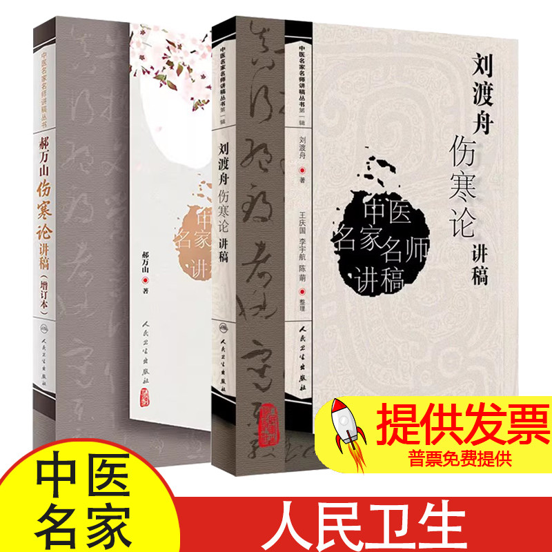刘渡舟伤寒论讲稿+郝万山伤寒论讲稿 人民卫生出版社 医学中医 新华正版书籍