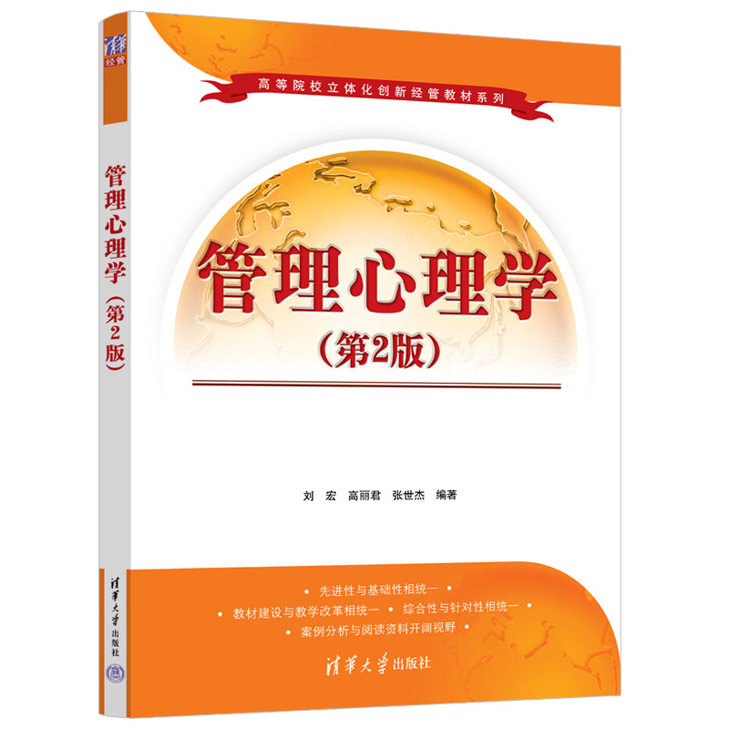 管理心理学第二版刘宏高丽君张世杰清华大学出版社心理学管理学人力资源组织行为学高等院校立体化创新经管系列考研MBA经管专业核