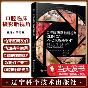 口腔临床摄影新视角 牙科的数字图像牙髓之路拔牙技巧必成高手根管治疗图谱全口义齿口腔正畸临床高效矫治口腔临床cbct影像诊断学