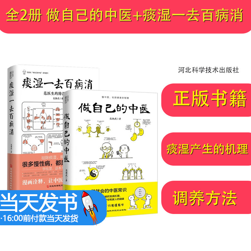 全2册 做自己的中医+痰湿一去百病消 范怨武著 范医生的针言疚语作者新作 痰湿产生的机理以及调养方法 月销 69