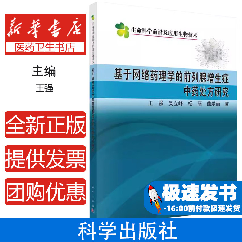 基于网络药理学的前列腺增生症中药处方研究王强 著科学出版社9787030810823医学卫生/药学