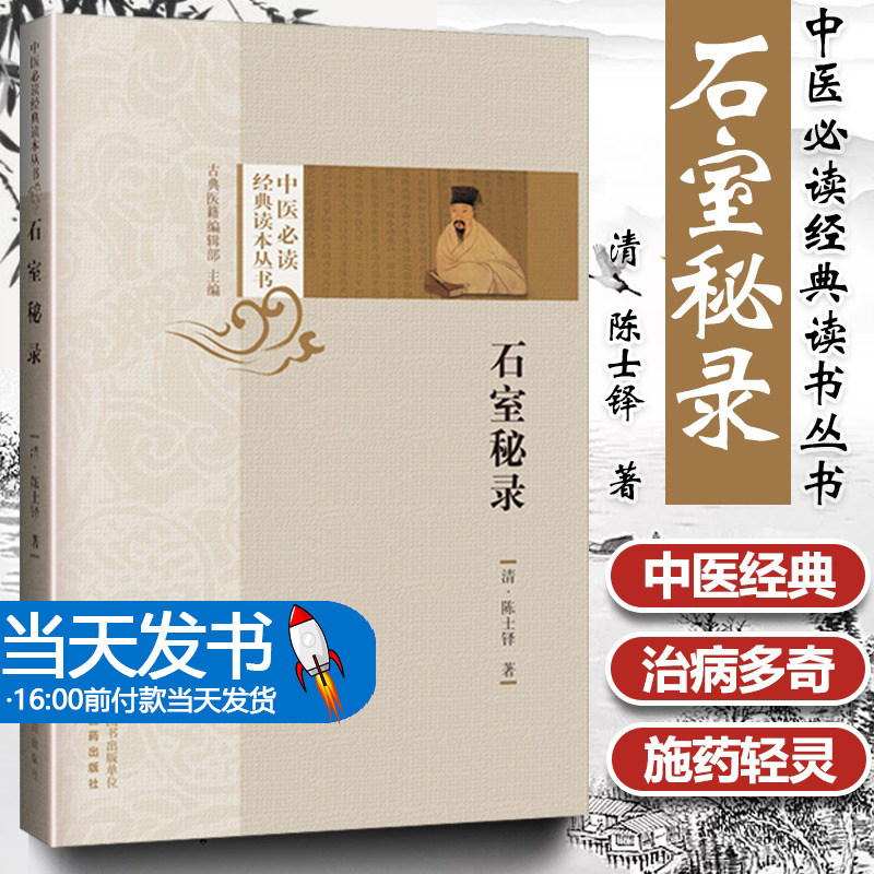石室中医必读经典著中国药出