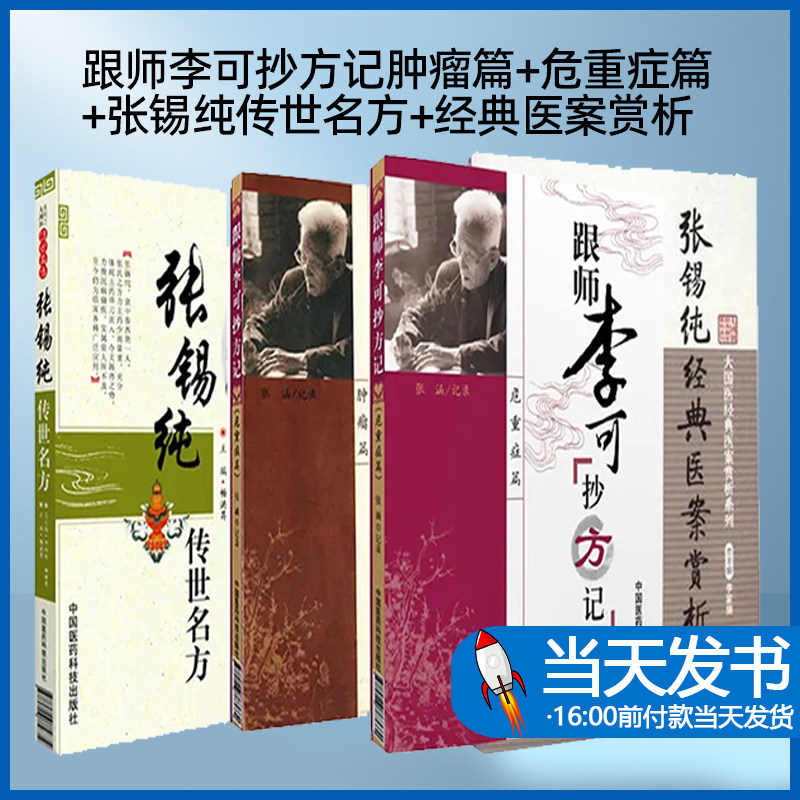 跟师李可抄方记肿瘤篇+危重症篇+张锡纯传世名方+经典医案赏析 4本套装 大国医经典医案赏析系列 中国医药科技出版社 中医临床