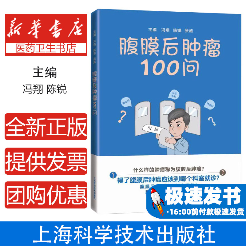 腹膜后肿瘤100问冯翔 陈锐 张威 主编上海科学技术出版社9787547860151医学卫生/外科学