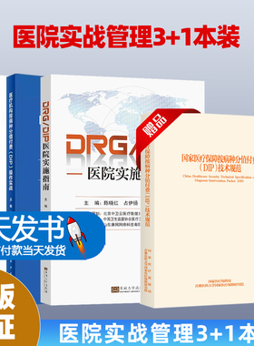 4本-7医疗机构按病种分值付费DIP操作实战+DRG/DIP实操百例百问+DRG/DIP医院实施指南+医院DRG/DIP成本管理——方法、场景及案例
