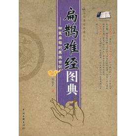 扁鹊难经图典神医扁鹊的养生古训周春才中国文联出版社中医经典古籍经络脉学阐释临床常见问题解答家庭日常保健入门四季养生指导零