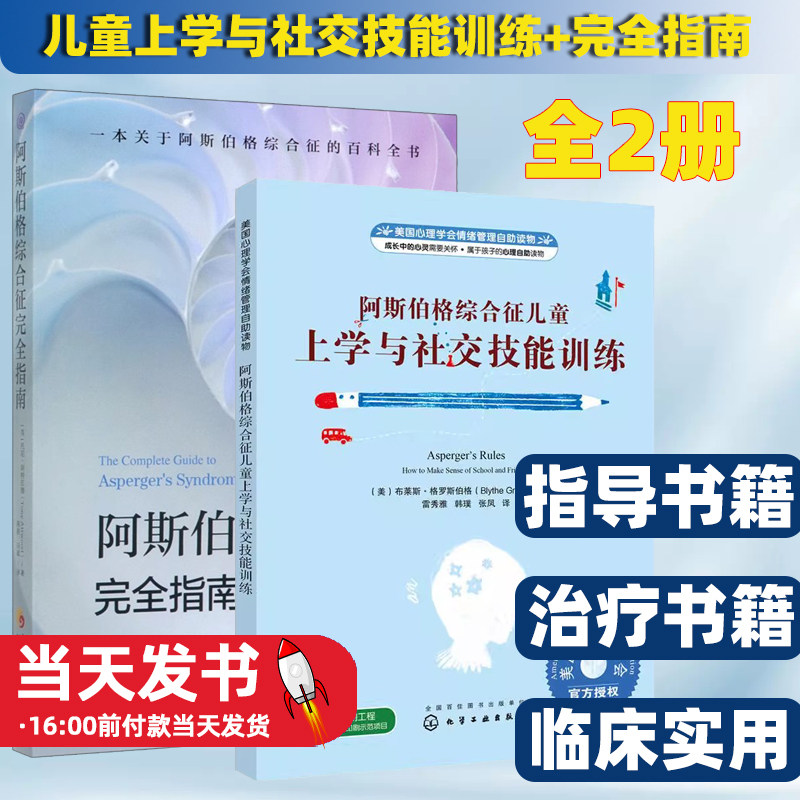 阿斯伯格综合征儿童上学与