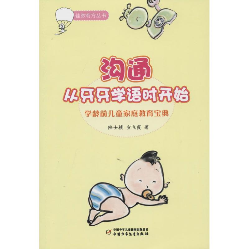 沟通从牙牙学语时开始学龄前儿童家庭教育宝典陆士桢中国少年儿童出版社儿童语言发展训练情绪调整亲子沟通技巧父母育儿必读科学育