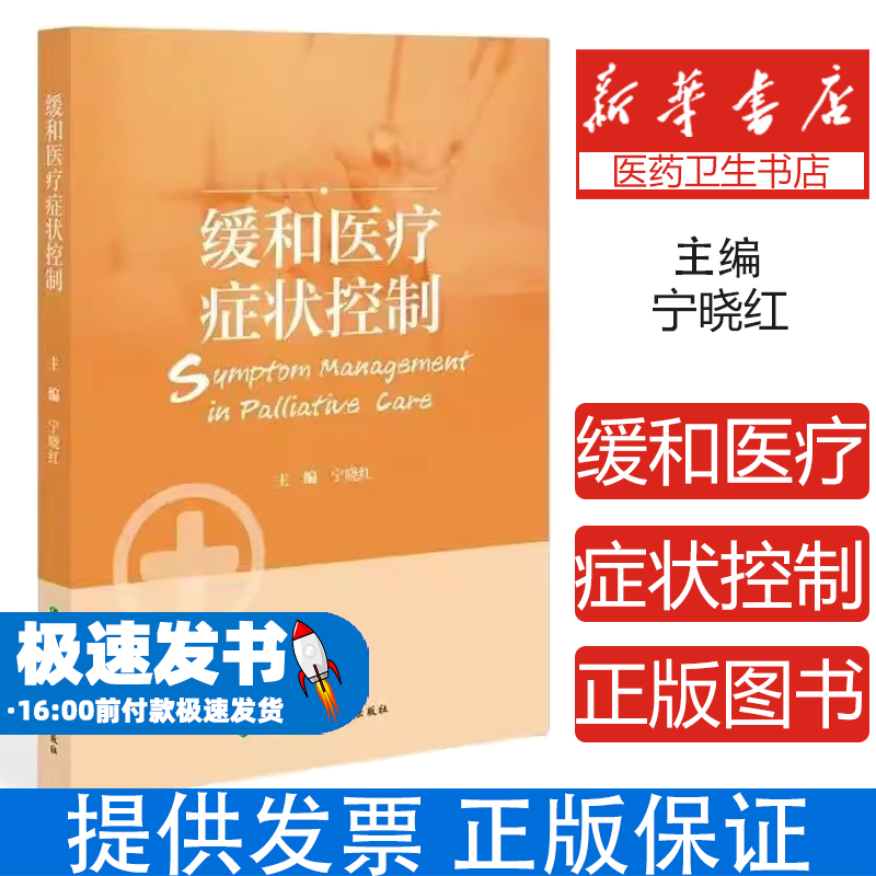 缓和医疗症状控制 宁晓红主编 中国协和医科大学出版社 9787567926516 患者症状评估治疗指南 医疗团队工作案例解析 医学图书