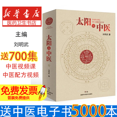 太阳与中医刘明武湖南科学技术出版社有限责任公司9787571003395医学卫生/中医