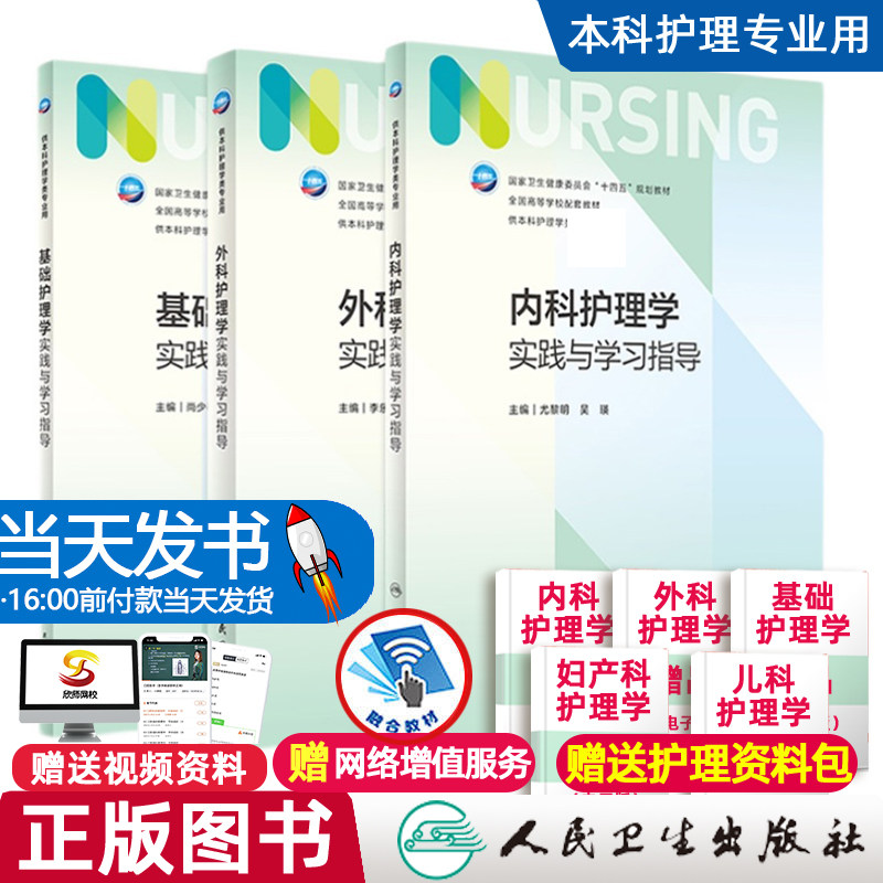 内科护理学实践与学习指导 第七版人卫版配套习题集练习册试题教材本科实训第六版第6版儿科人民卫生出版社内妇产科外科基础护理学