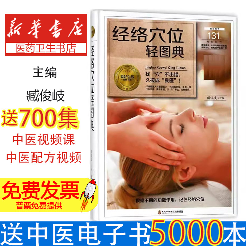 医学图书(精装彩图)自疗有方:经络穴位轻图典臧俊歧 著黑龙江科学技术出版社9787538895162保健/心理类书籍/中医养生