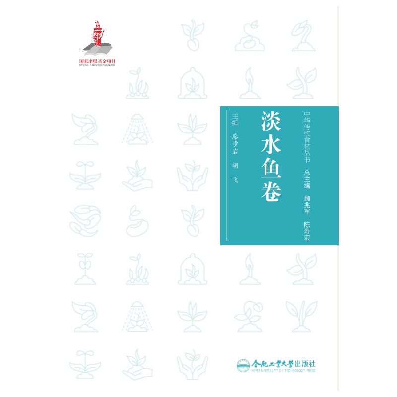 中华传统食材丛书 淡水鱼卷廖步岩合肥工业大学出版社9787565053245保健/心理类书籍/饮食营养 食疗