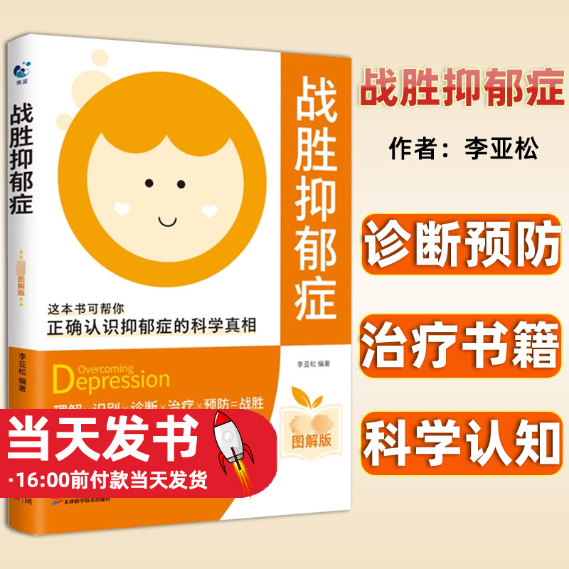 战胜抑郁症李亚松天津科学