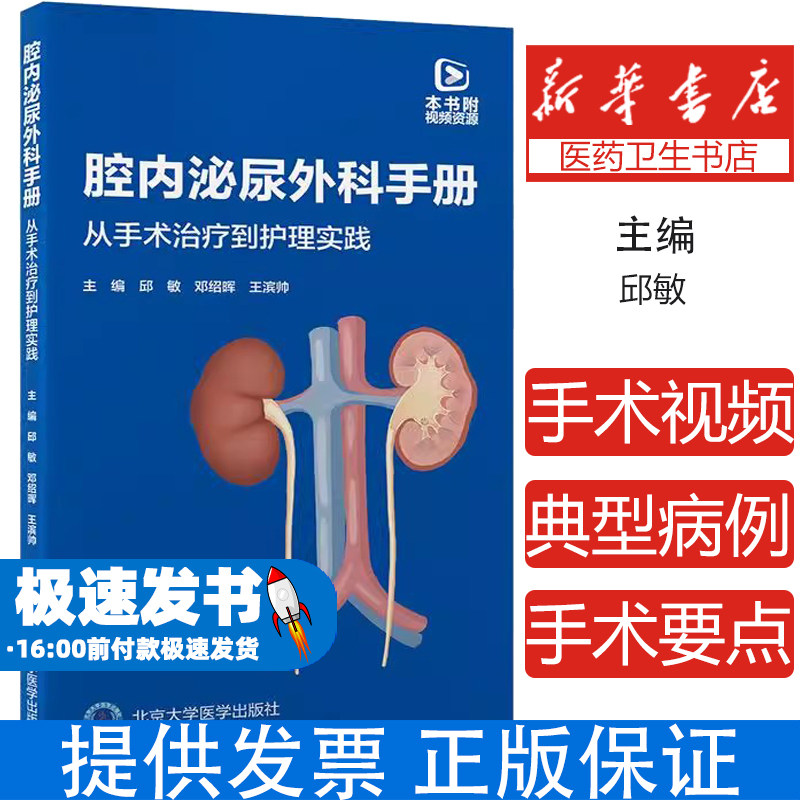 腔内泌尿外科手册 从手术治疗到护理实践 邱敏 邓绍晖 王滨帅主编 常规泌尿外科腔内手术常用器械 附视频资源 北京大学医学出版社