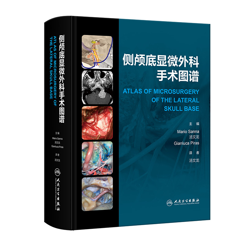 侧颅底显微外科手术图谱 汤文龙 人民卫生出版社 外科手术学 耳鼻咽喉头颈外科 侧颅底手术入路 解剖与临床实践详解