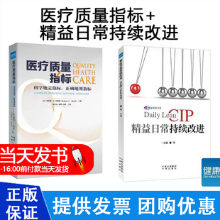精益日常持续改进 董军CIP看板及质量改进活动 医院管理书标准化创新 科室安全日志 系领导力 健康界尚医 月销 15
