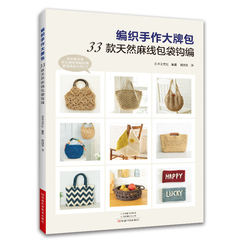 编织手作大牌包:33款天然麻线包袋钩编日本文艺社河南科学技术出版社9787572510175自然科学/自由组套(仅限弱关联套装书)