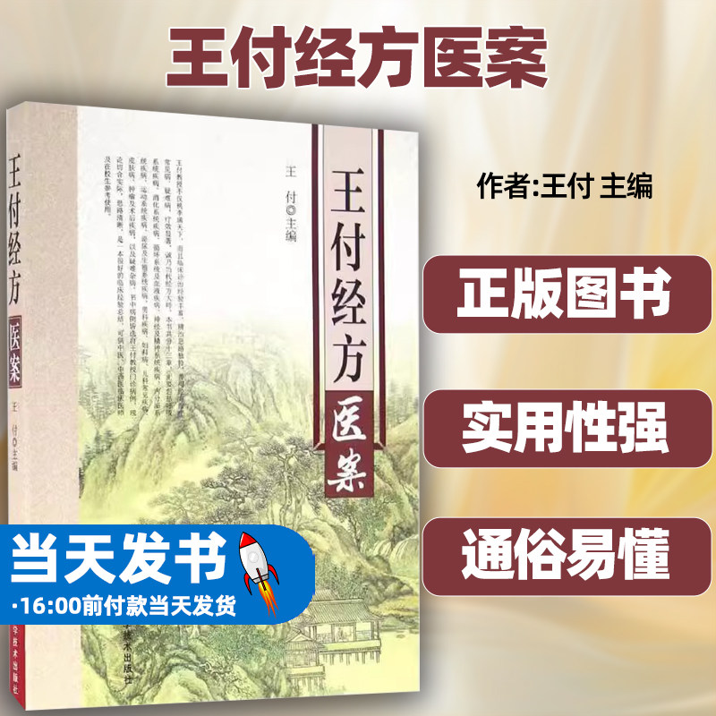 王付经方医案正版图书