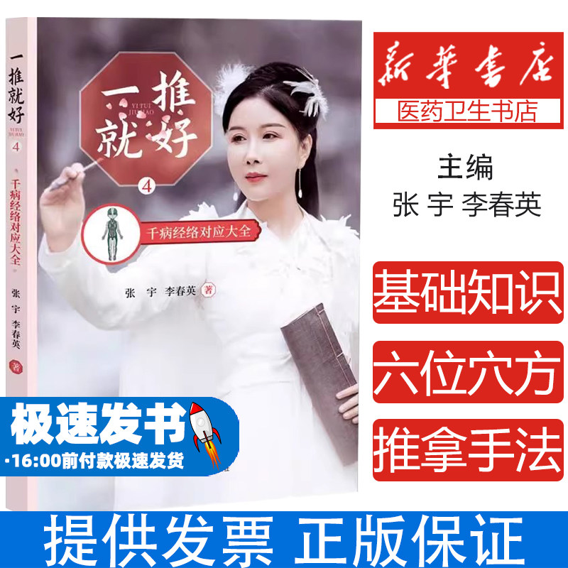 一推就好 4 千病经络对应大全张宇,李春英 著中国中医药出版社9787513276801保健/心理类书籍/家庭医生