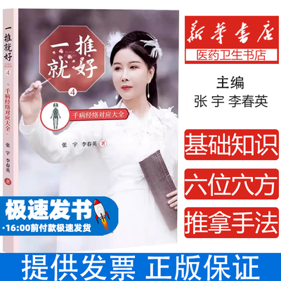 一推就好 4 千病经络对应大全张宇,李春英 著中国中医药出版社9787513276801保健/心理类书籍/家庭医生