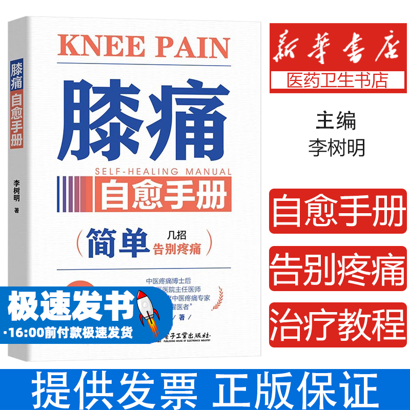 膝痛自愈手册 李树明 简单告别疼痛就几招 膝关节疼痛诊断治疗教程 缓解膝盖疼痛损伤预防保健养生书 电子工业出版社