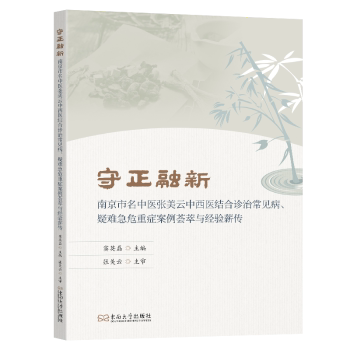 守正融新南京市名中医张美云中西医结合诊治常见病疑难急危重症案例荟萃与经验薪传窦英磊主编中西医结合名中医医案临床疑难杂症
