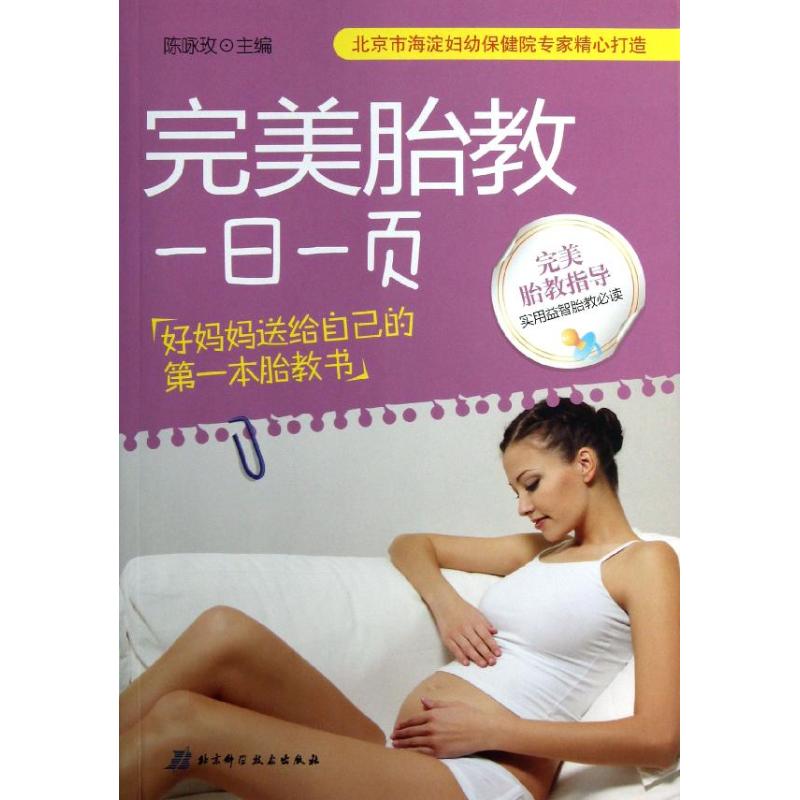 完美胎教一日一页陈咏玫北京科学技术出版社睡前胎教一天一页为准爸妈提供孕育宝宝专业指导方案调节准妈妈情绪胎儿智力发育启蒙健