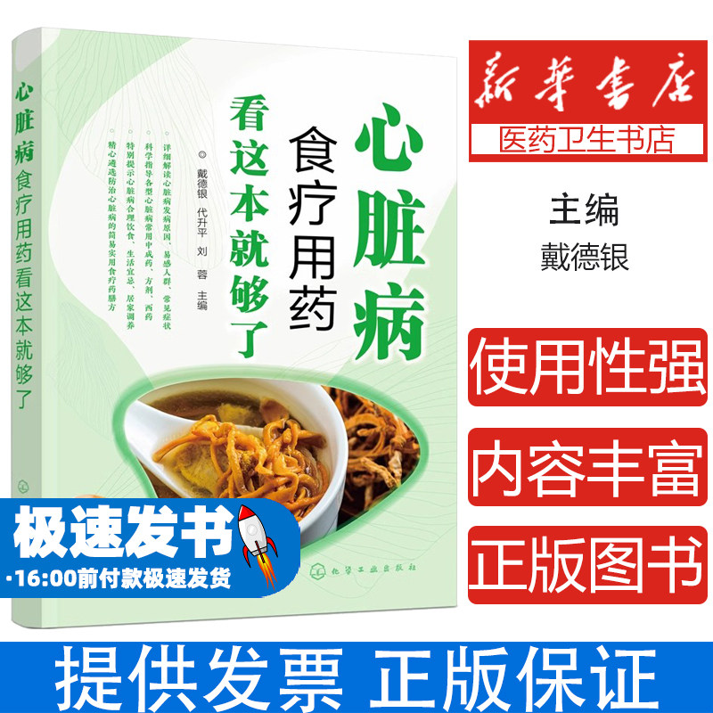 心脏病食疗用药看这本就够了戴德银化学工业出版社9787122406446医学卫生/医学其它