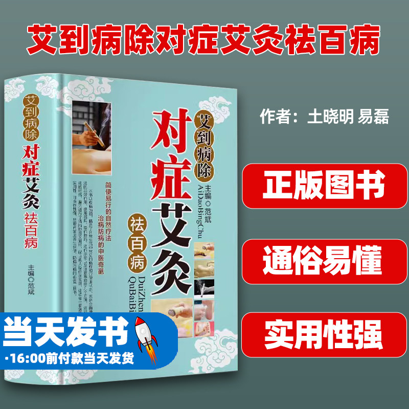 艾到病除对症艾灸祛百病