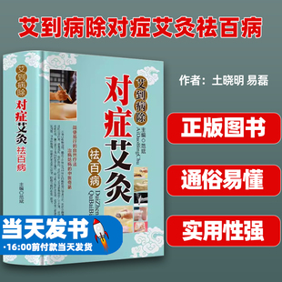 艾灸书籍大全正版艾到病除药到病除疗法对症祛百病中医养生保健保养调理书籍家用穴位零基础学艾灸入门常见病症方法图解书籍畅销书