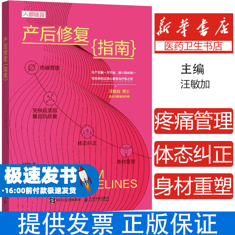 产后修复指南汪敏加著人民邮电出版社产后女性系统运动康复揭示常见误区产褥期护理身心重塑塑造完美身形孕产保健家庭护理指导
