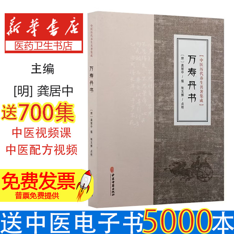 中医历代养生名著集成万寿丹书明龚居中撰著中医古籍出版社9787515220086中医养生保健延年益寿方法气功养生身心调理传统养生家庭